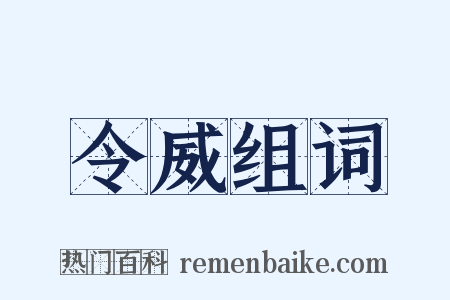 令威组词是什么意思的图片